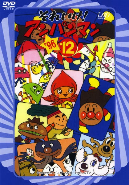 DVD「それいけ！アンパンマン96 12」作品詳細 - GEO Online/ゲオ