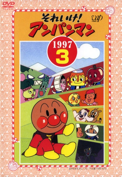 DVD「それいけ！アンパンマン97 3」作品詳細 - GEO Online/ゲオ
