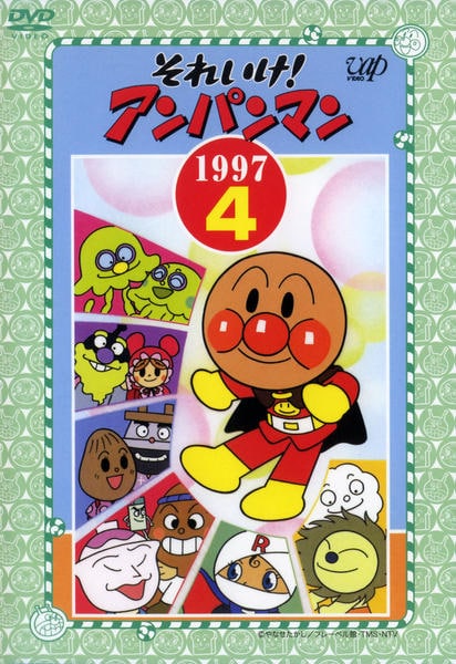 DVD「それいけ！アンパンマン97 4」作品詳細 - GEO Online/ゲオ