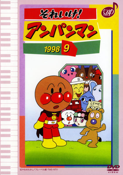 DVD「それいけ！アンパンマン98 9」作品詳細 - GEO Online/ゲオ