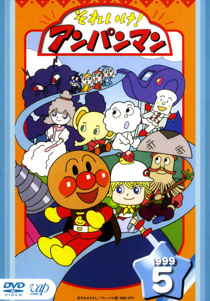 DVD「それいけ！アンパンマン99 5」作品詳細 - GEO Online/ゲオ