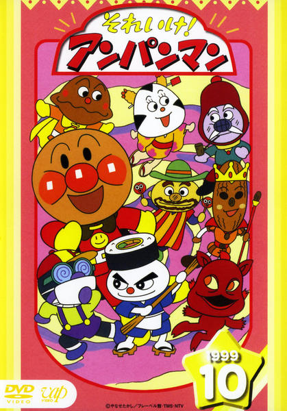 アンパンマン DVD セット 10枚 DVD「それいけ！アンパンマン99 10」作品詳細 - GEO Online/ゲオ