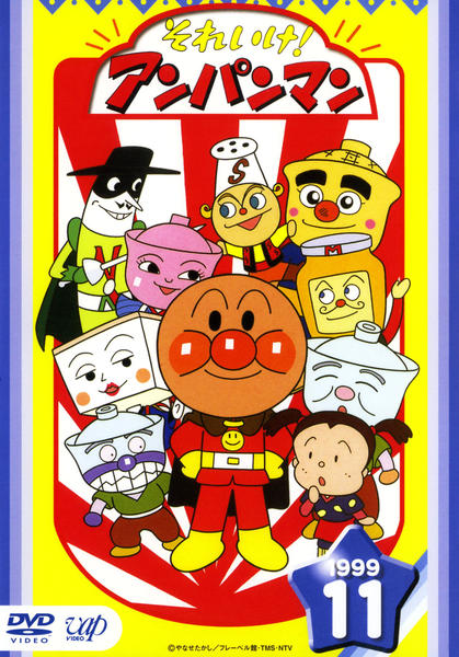 DVD「それいけ！アンパンマン99 11」作品詳細 - GEO Online/ゲオ