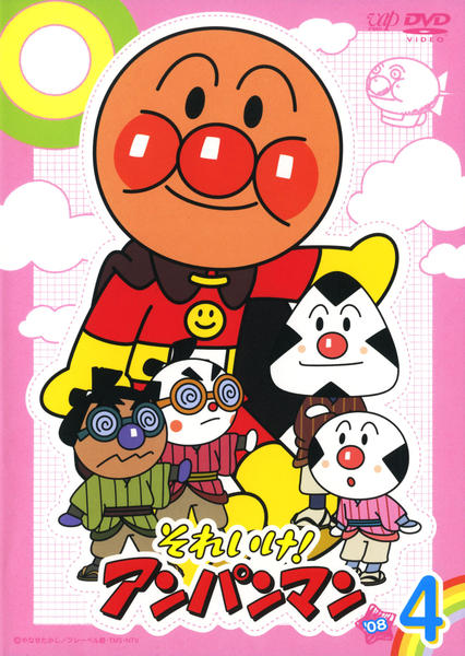 DVD「それいけ！アンパンマン08 4」作品詳細 - GEO Online/ゲオ