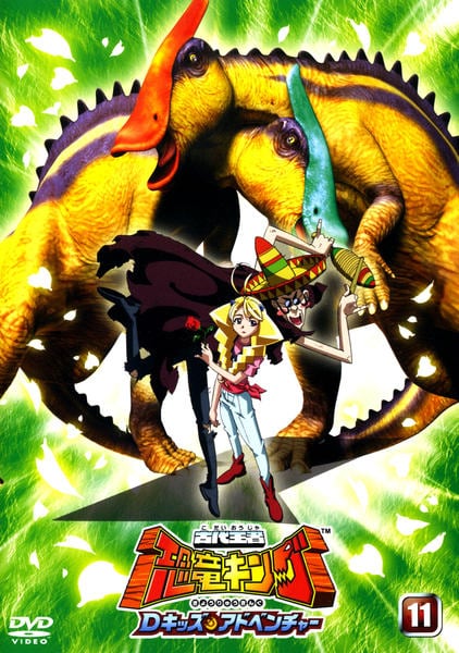 DVD「古代王者 恐竜キング Dキッズ・アドベンチャー 11」作品詳細