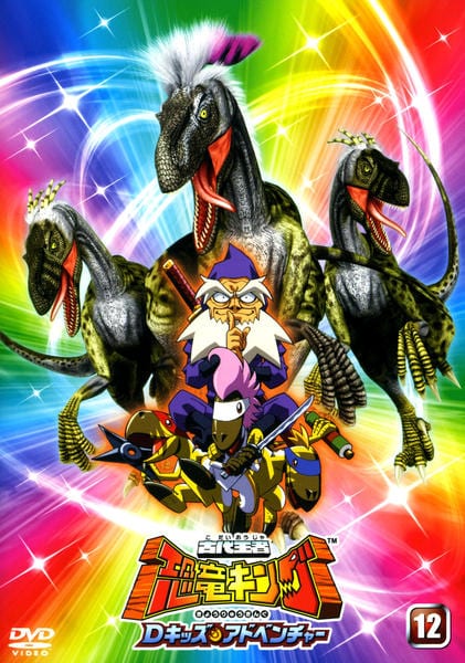 DVD「古代王者 恐竜キング Dキッズ・アドベンチャー 12」作品詳細