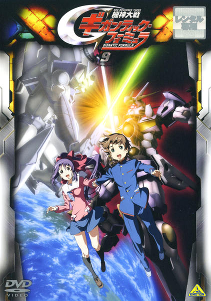 DVD「機神大戦ギガンティック・フォーミュラ 9」作品詳細 - GEO
