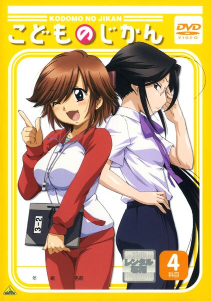 DVD「こどものじかん 4科目」作品詳細 - GEO Online/ゲオオンライン