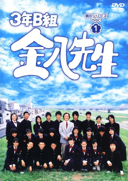 DVD「3年B組金八先生 第8シリーズ 1」作品詳細 - GEO Online/ゲオ