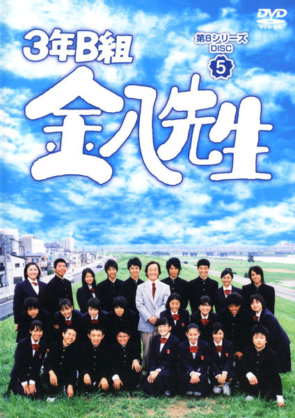 DVD「3年B組金八先生 第8シリーズ 5」作品詳細 - GEO Online/ゲオ
