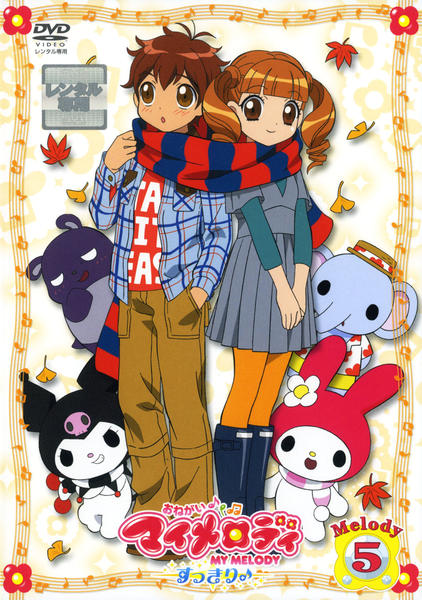 DVD「おねがいマイメロディ すっきり Melody 5」作品詳細 - GEO