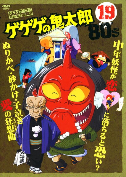 【値下げ】ゲゲゲの鬼太郎 1985 DVD全巻 Amazon.co.jp: ゲゲゲの鬼太郎 DVD 1985 [第3シリーズ] 80's 全20巻