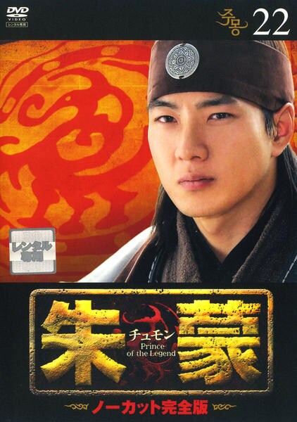 DVD「朱蒙（チュモン） ノーカット完全版 22」作品詳細 - GEO Online