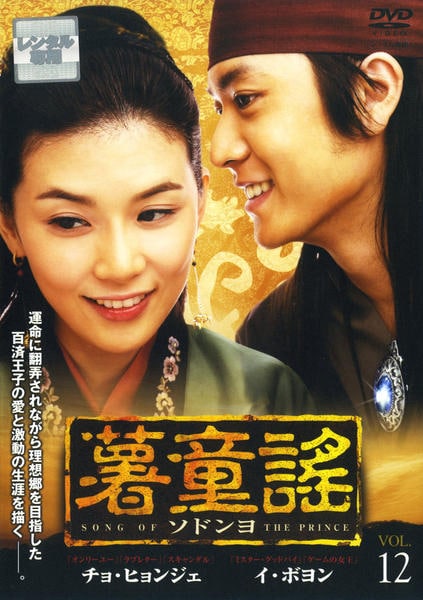 DVD「薯童謠（ソドンヨ） VOL．12」作品詳細 - GEO Online/ゲオ