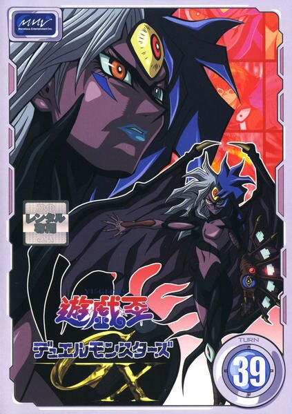 DVD「遊☆戯☆王デュエルモンスターズGX TURN 39」作品詳細