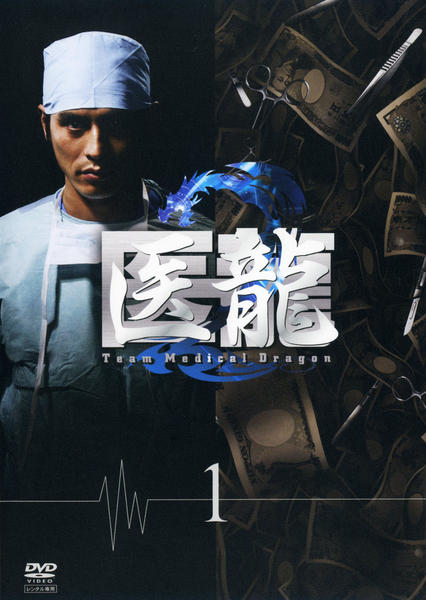 DVD「医龍 Team Medical Dragon 2 1」作品詳細
