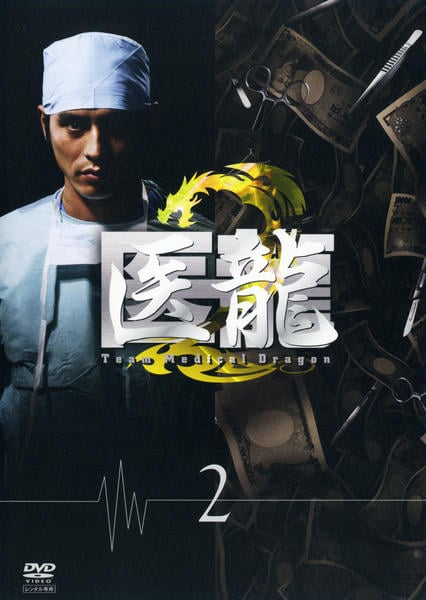 DVD「医龍 Team Medical Dragon 2 2」作品詳細