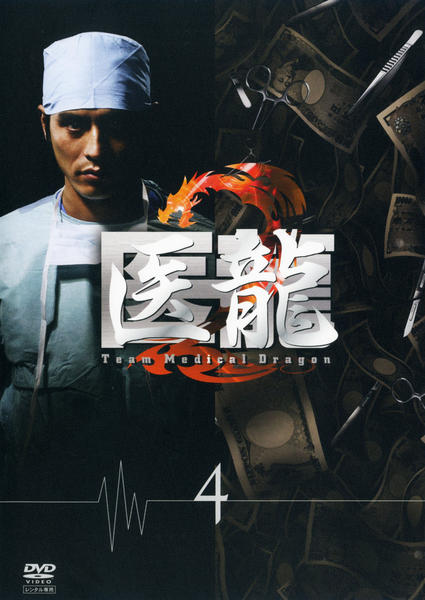 DVD「医龍 Team Medical Dragon 2 4」作品詳細