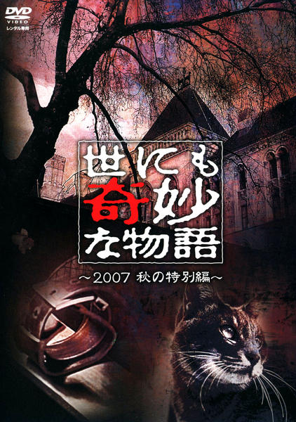 世にも奇妙な物語　　DVD7巻セット DVD「世にも奇妙な物語 2007秋の特別編」作品詳細 - GEO Online