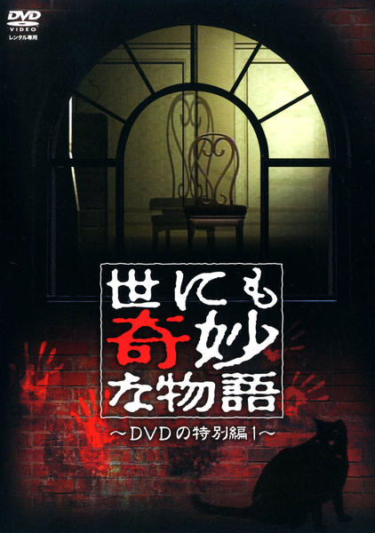 DVD「世にも奇妙な物語 DVDの特別編 1」作品詳細 - GEO Online