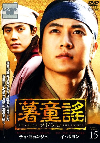 DVD「薯童謠（ソドンヨ） VOL．15」作品詳細 - GEO Online/ゲオ