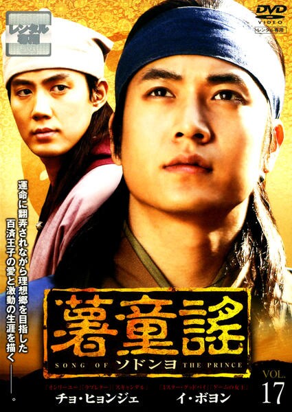 DVD「薯童謠（ソドンヨ） VOL．17」作品詳細 - GEO Online/ゲオ