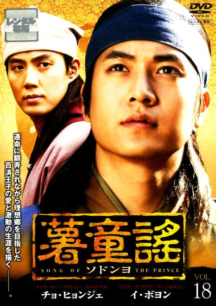 DVD「薯童謠（ソドンヨ） VOL．18」作品詳細 - GEO Online/ゲオ