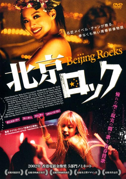 DVD「北京ロック」作品詳細 GEO Online/ゲオオンライン