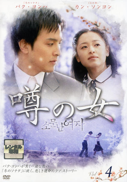DVD「噂の女 （2001） Vol．4」作品詳細 GEO Online/ゲオオンライン