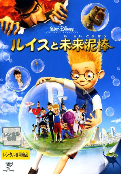 DVD「ルイスと未来泥棒」作品詳細 - GEO Online/ゲオオンライン