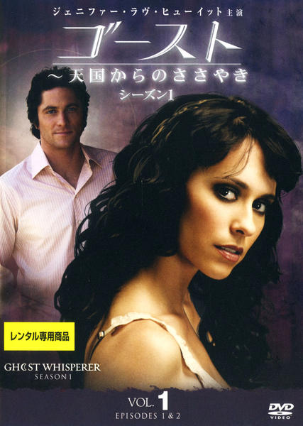 ゴースト～天国からのささやき シーズン1～5 DVD全巻セット DVD「ゴースト 天国からのささやき シーズン1 Vol．1」作品詳細
