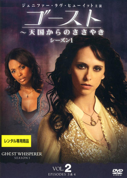 DVD「ゴースト 天国からのささやき シーズン1 Vol．2」作品詳細