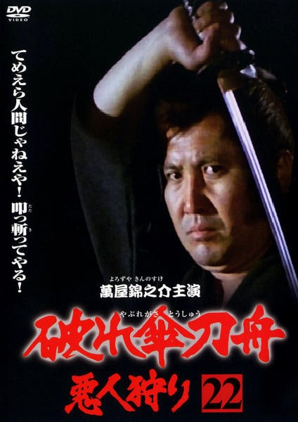 DVD「破れ傘刀舟 悪人狩り 22」作品詳細 - GEO Online/ゲオオンライン