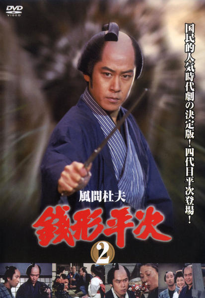 DVD「銭形平次 第2巻」作品詳細 - GEO Online/ゲオオンライン
