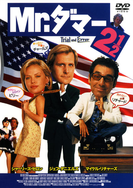 タマ☆　洋画　DVDまとめ売り② DVD「Mr．ダマー 2 1／2」作品詳細 - GEO Online/ゲオオンライン