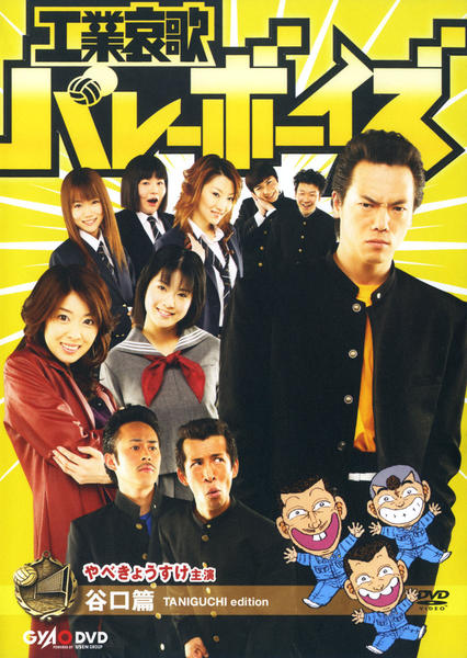 DVD「工業哀歌バレーボーイズ 谷口篇」作品詳細 - GEO Online/ゲオ
