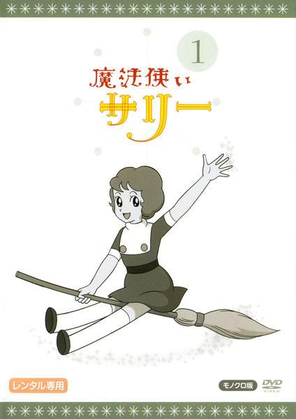 DVD「魔法使いサリー 1 モノクロ版」作品詳細 - GEO Online/ゲオ