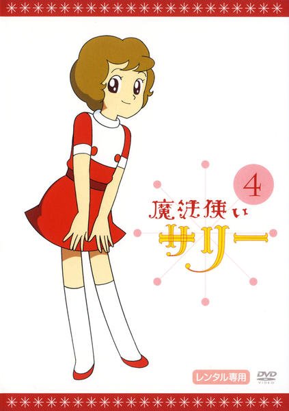DVD「魔法使いサリー 4 カラー版」作品詳細 - GEO Online/ゲオオンライン