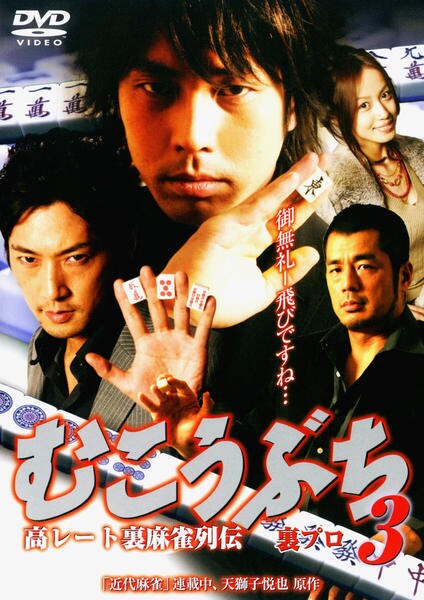 DVD「むこうぶち 3 高レート裏麻雀列伝 裏プロ」作品詳細 - GEO