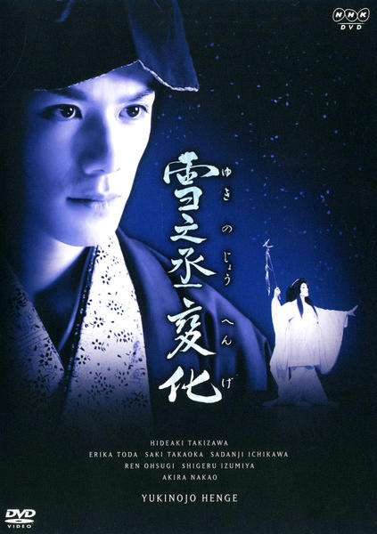 DVD「雪之丞変化（2008）」作品詳細 - GEO Online/ゲオオンライン