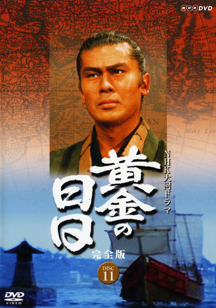 DVD「NHK大河ドラマ 黄金の日日 完全版 Disc．11」作品詳細