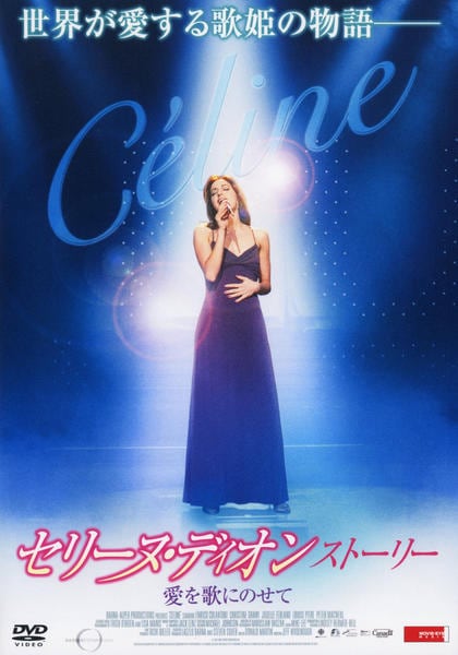 DVD「セリーヌ・ディオン・ストーリー 愛を歌にのせて」作品詳細 - GEO