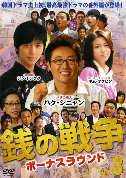 銭の戦争 DVD-BOX ボーナスラウンド DVD「銭の戦争 ボーナスラウンド VOL．3」作品詳細 - GEO Online