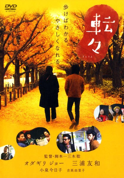 DVD「転々」作品詳細 - GEO Online/ゲオオンライン