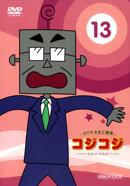 新品ケース交換済み　さくらももこ劇場 コジコジ COJI COJI　DVD17枚 新品ケース交換済「さくらももこ劇場 コジコジ～COJI-COJI～」DVD17巻