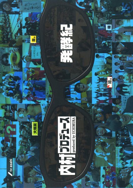 DVD「内村プロデュース 発酵紀」作品詳細 - GEO Online/ゲオオンライン
