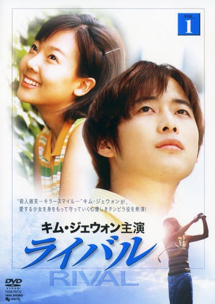 DVD「ライバル VOL．1」作品詳細 - GEO Online/ゲオオンライン