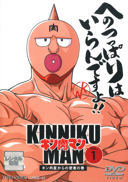 DVD「キン肉マン Vol．1」作品詳細 - GEO Online/ゲオオンライン