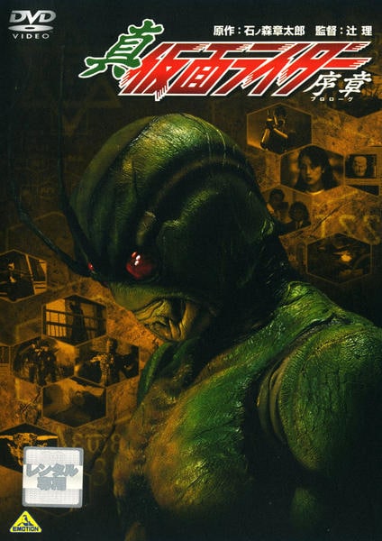 DVD「真・仮面ライダー 序章（プロローグ）」作品詳細 - GEO Online