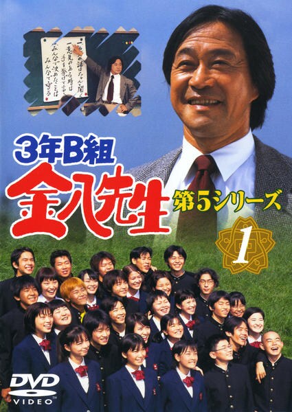 DVD「3年B組金八先生 第5シリーズ 1」作品詳細 - GEO Online/ゲオ